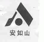 安如山