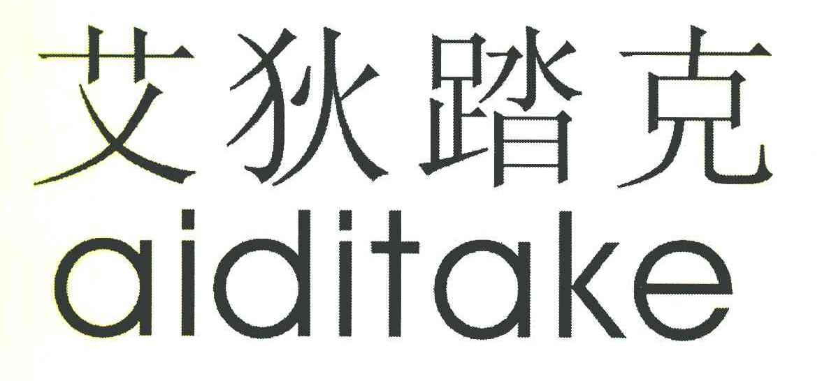 艾狄踏克