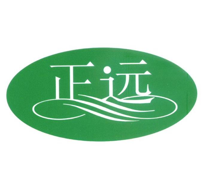 正远