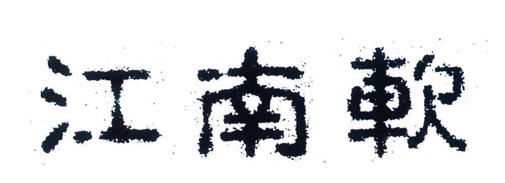 江南软