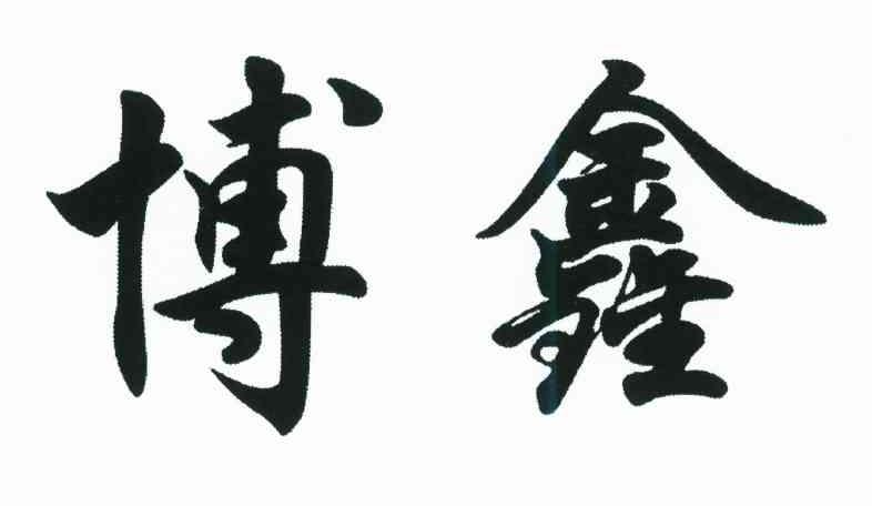 博鑫