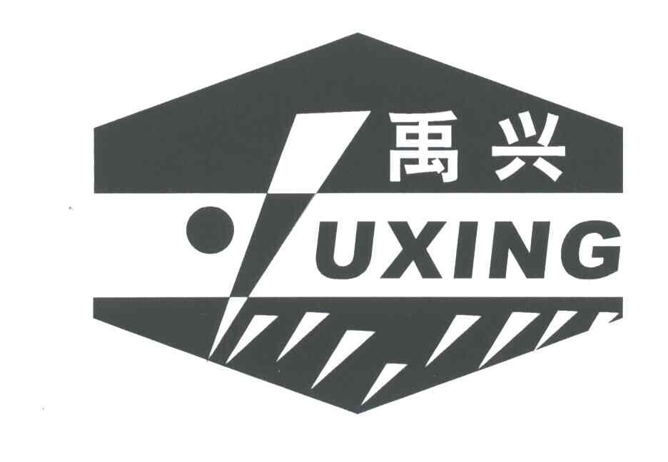 禹兴