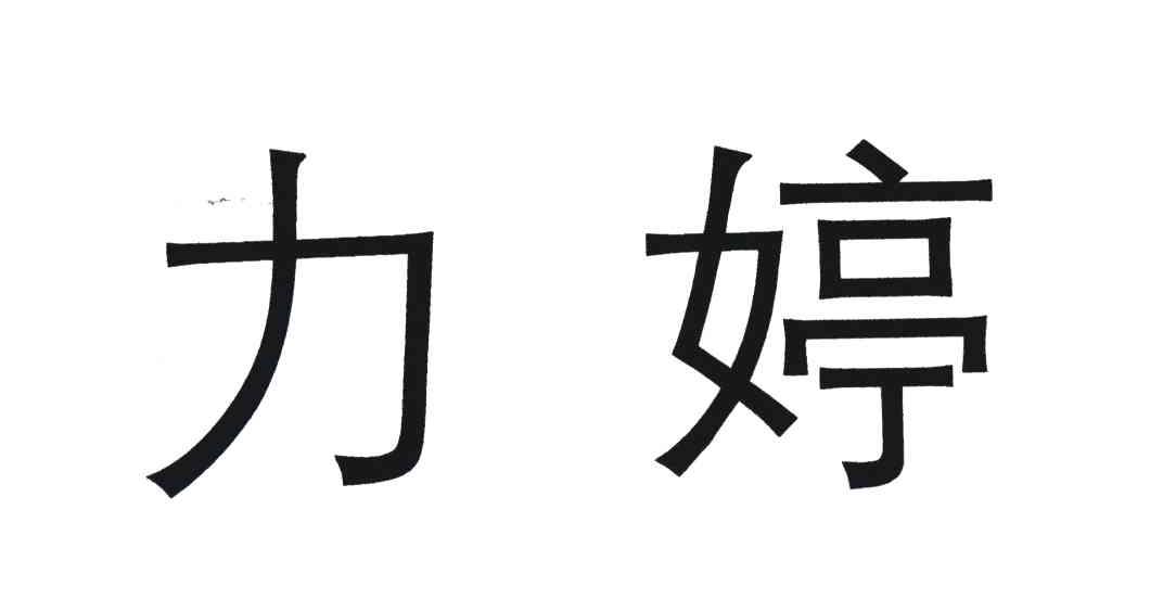 力婷