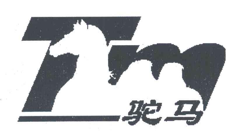 驼马
