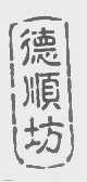 德顺坊