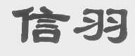 信羽