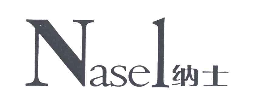 NASEL;纳士