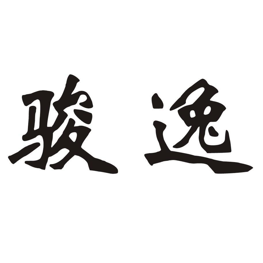 骏逸