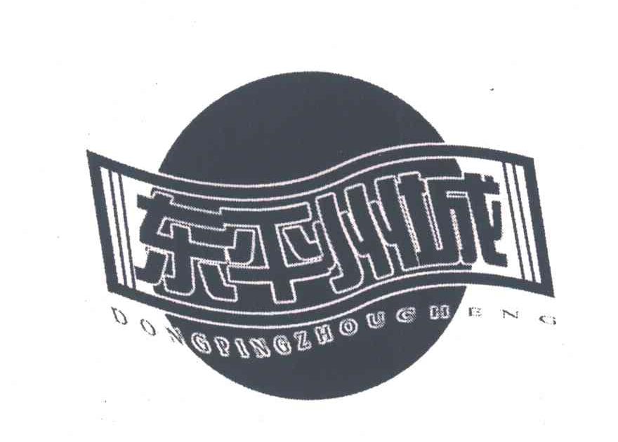 东平州城
