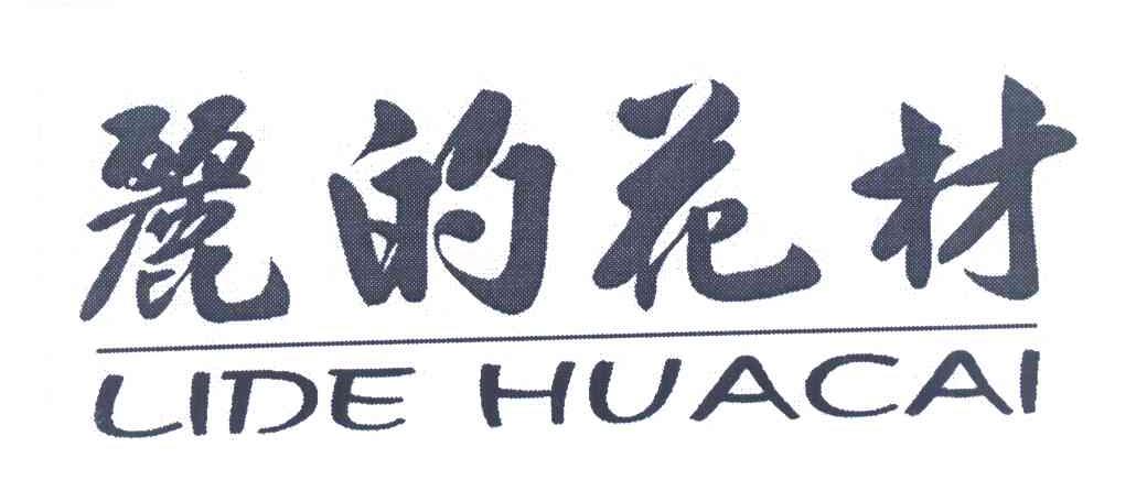 丽的花材