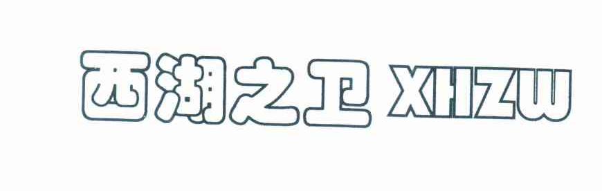 西湖之卫 XHZW