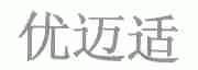 优迈适
