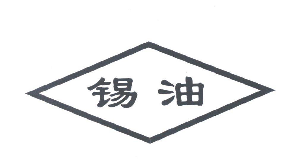 锡油