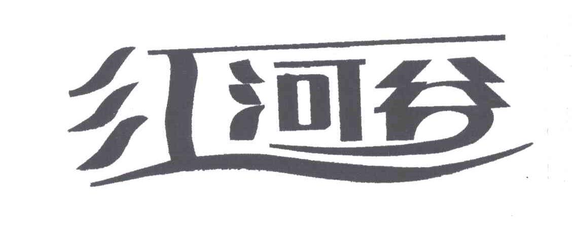 红河谷