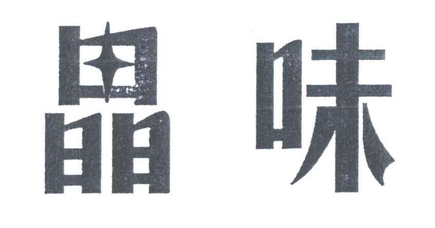 晶味