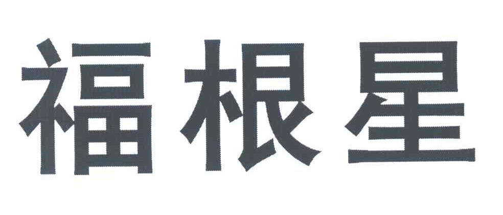 福根星