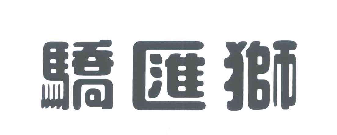 骄汇狮