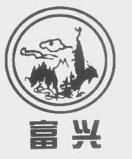 富兴