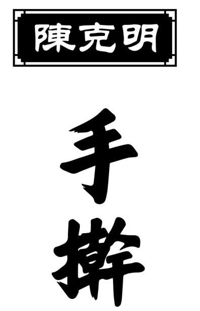 陈克明 手擀