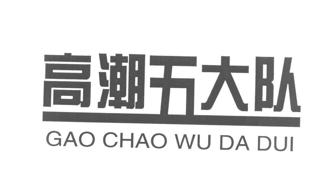 高潮五大队