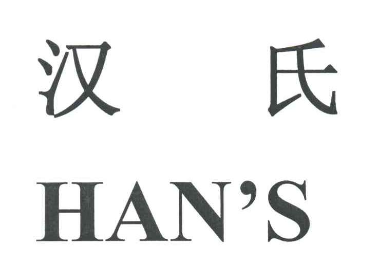 汉氏