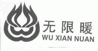 无限暖