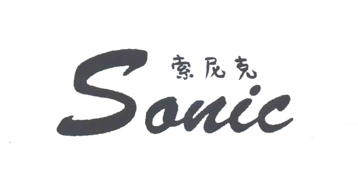 索尼克