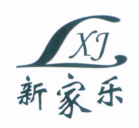 新家乐 XJ