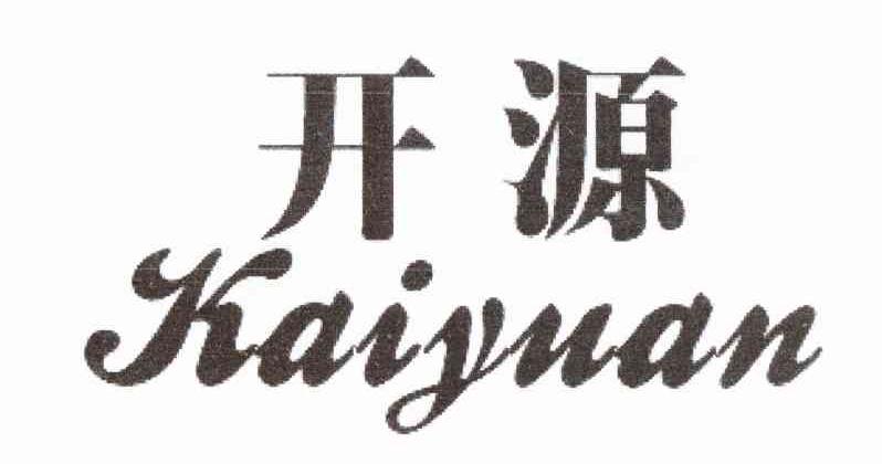 开源