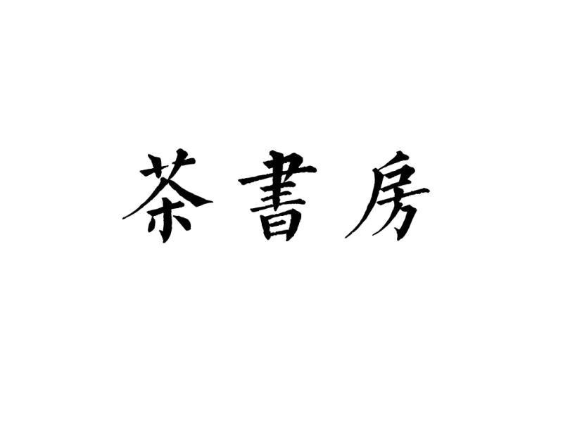 茶书房
