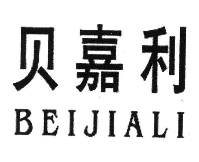 贝嘉利