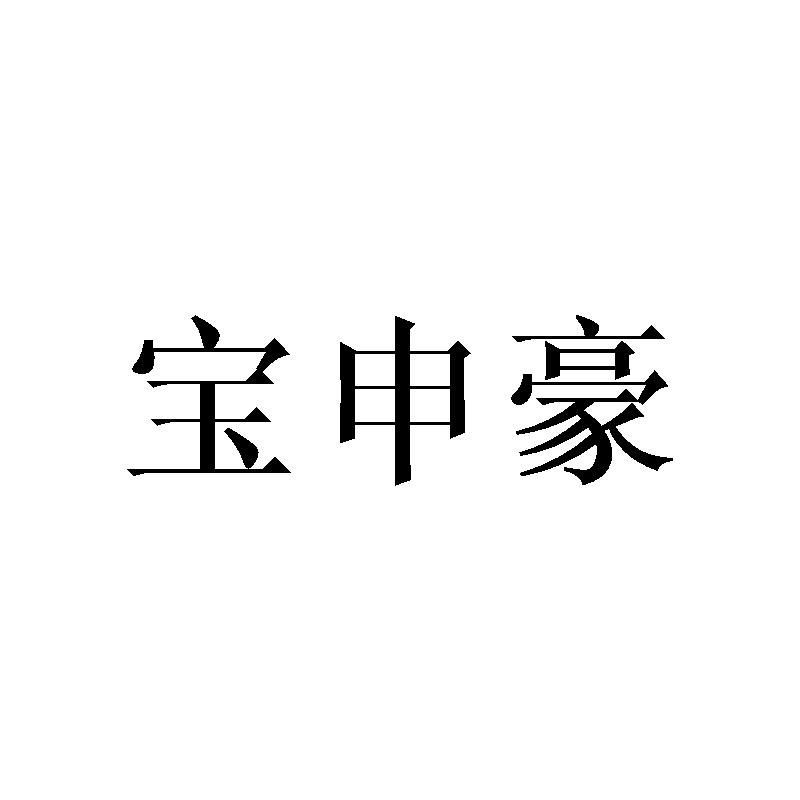 宝申豪
