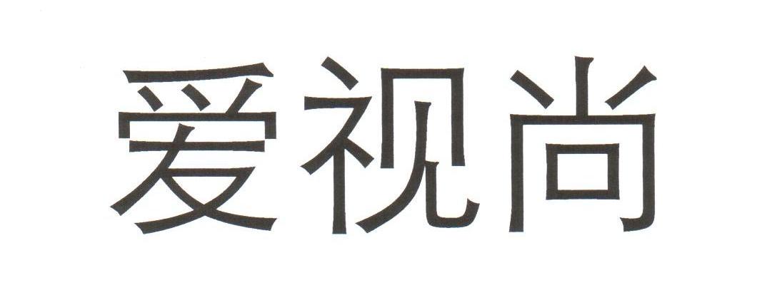 爱视尚