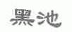 黑池