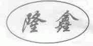 隆鑫
