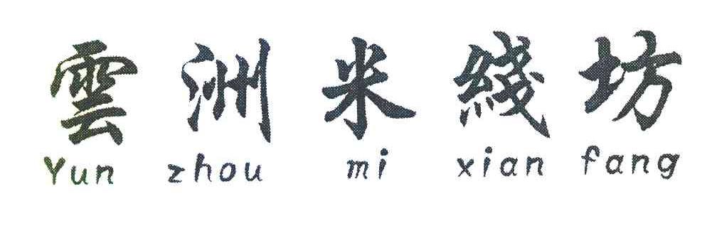 云洲米线坊