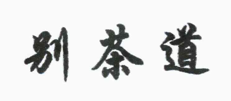 别茶道