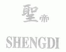 圣帝