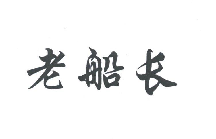 老船长