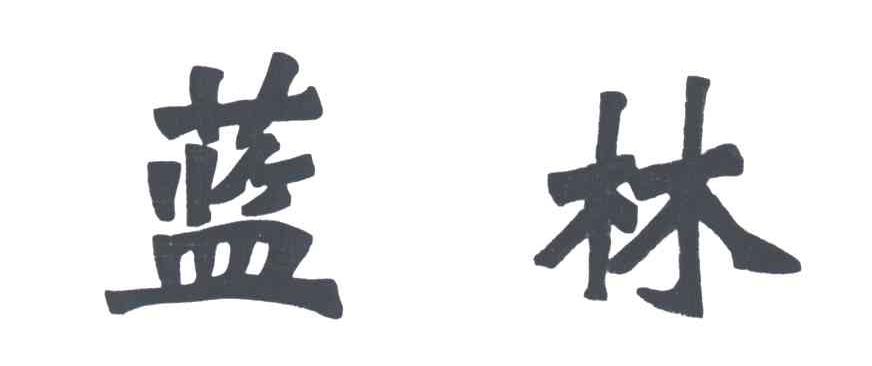 蓝林