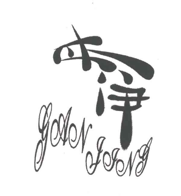 甘净