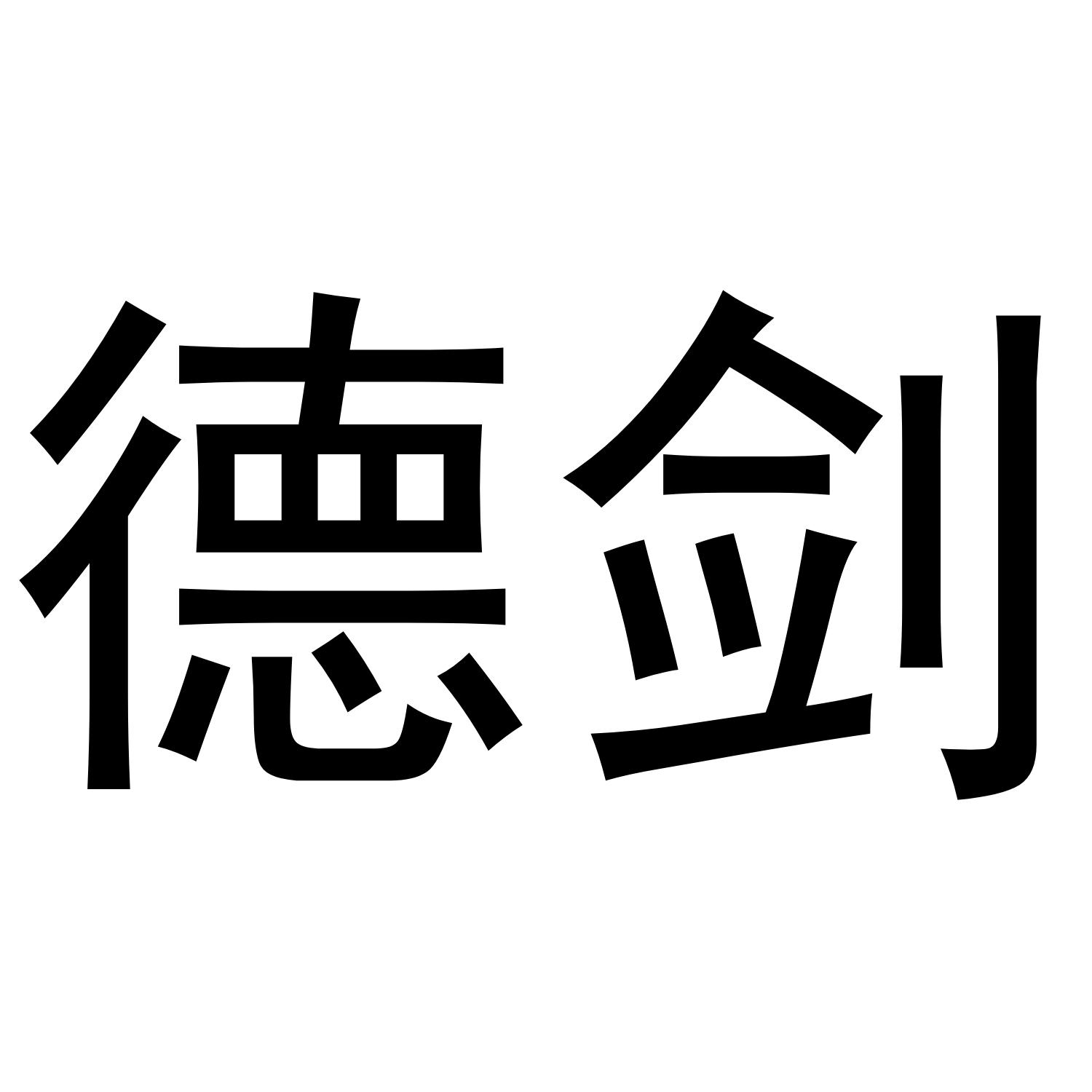 德剑