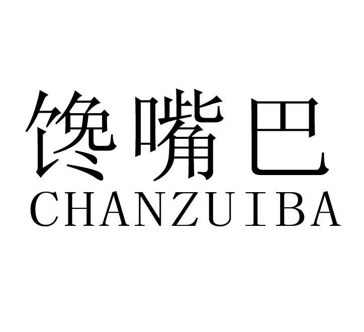 馋嘴巴