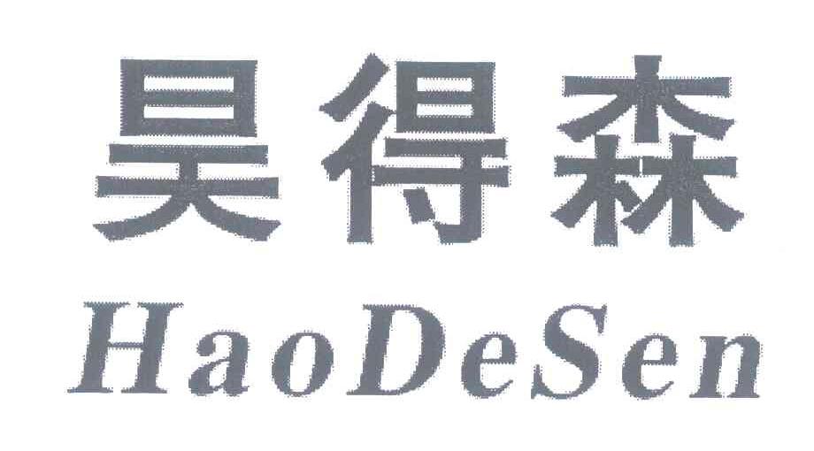 昊得森