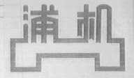 浦机