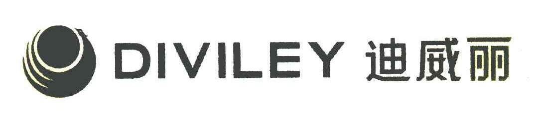 迪威丽 DIVILEY