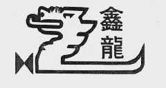 鑫龙