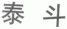 泰斗