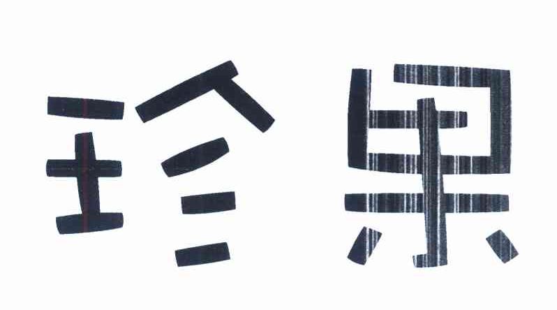 珍果