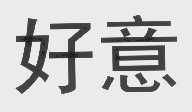 好意